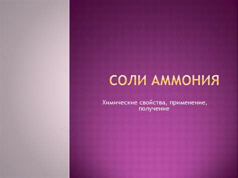 Аммоний: свойства и практическое применение