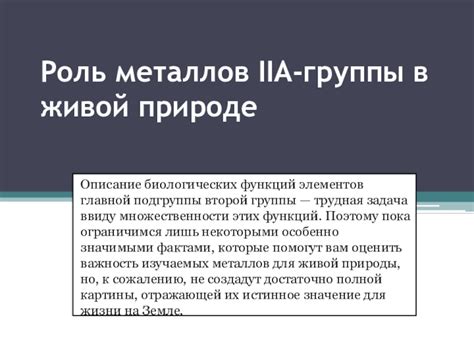 Важность биологических металлов