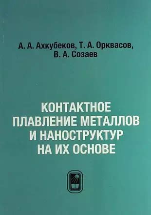 Влияние радиуса атомов металлов на плотность и плавление