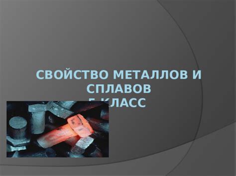 Влияние технологии на свойства металлов