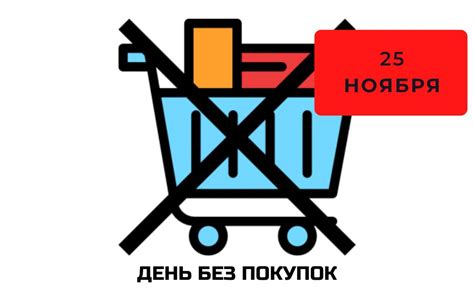 День без покупок: давайте праздновать вместе!