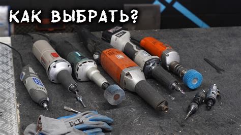 Как выбрать бормашину для работы с металлом
