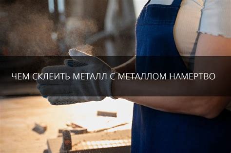 Как склеить металл с камнем: рекомендации и лучшие варианты клея