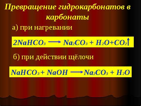 Карбонаты и гидрокарбонаты