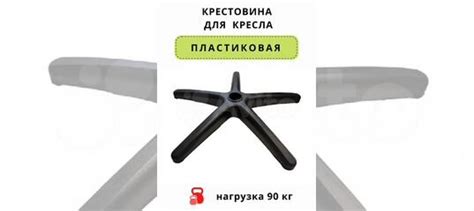 Комфорт и эргономика: пластиковая крестовина