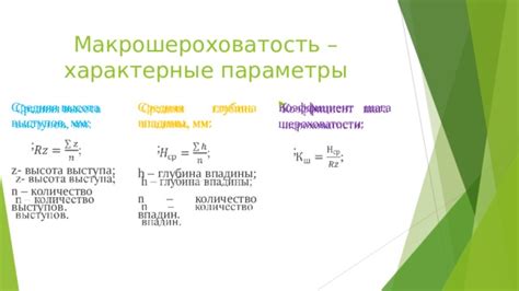 Макрошероховатость поверхности