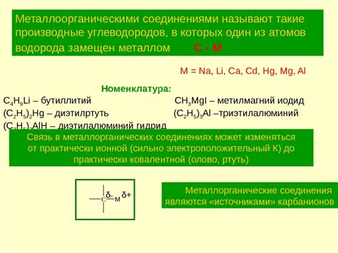 Металлоорганические соединения: