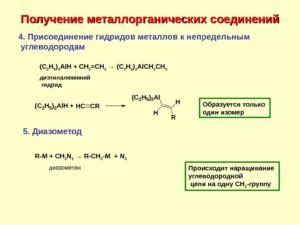 Металлоорганические соединения и их влияние