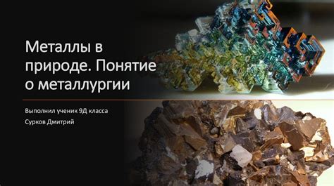 Металлы без блеска в природе