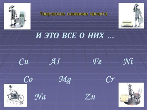 Металлы в нашей жизни