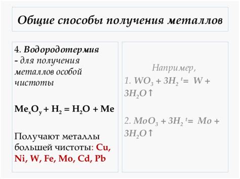 Методы получения металлов высокой чистоты