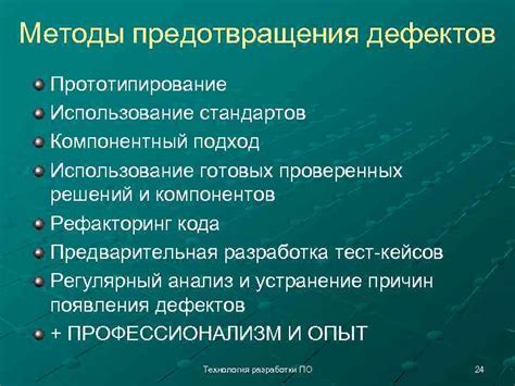 Методы предотвращения дефектов