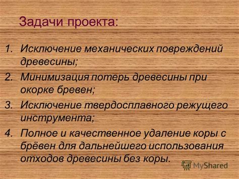 Минимизация механических повреждений