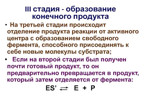 Образование конечного продукта реакции