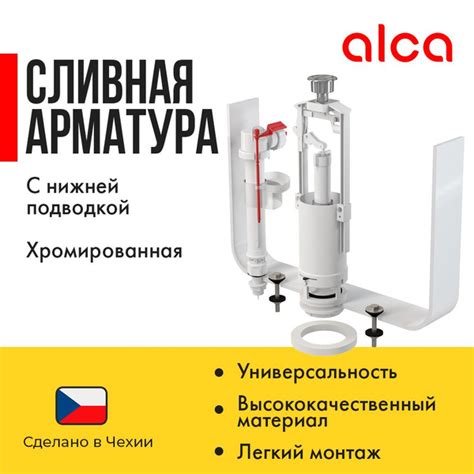 Обслуживание арматуры Alcaplast