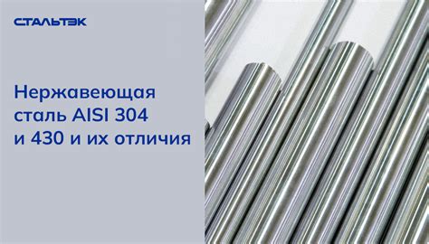 Особенности нержавеющей стали 430