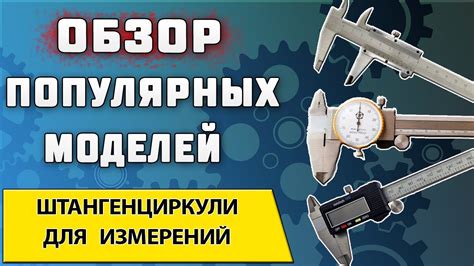 Особенности штангенциркулей и их применение