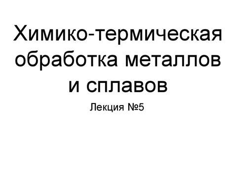 Поверхностное упрочнение металлов сплавов