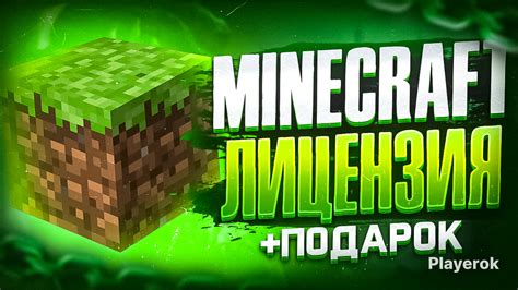 Познакомьтесь с лицензией Minecraft