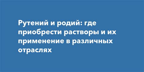 Применение драгоценных металлов в различных отраслях