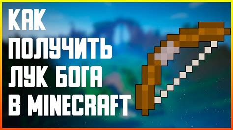 Простой способ получить лук бога в Minecraft