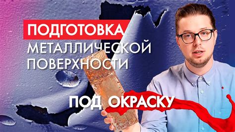 Раздел 1: Подготовка металлической поверхности