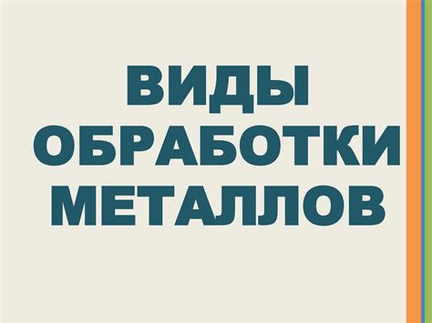 Различные методы зарядки металлов