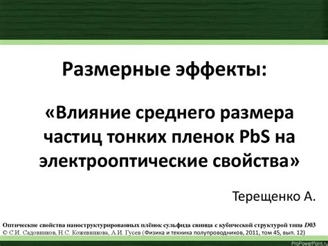 Размерные эффекты