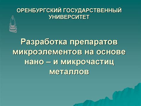 Разработка новых материалов и препаратов на основе металлов