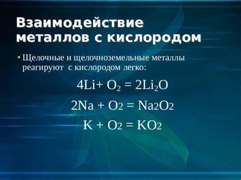 Реакция металлов с кислородом