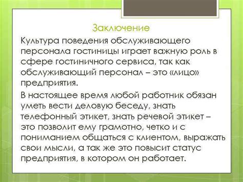 Роль обслуживающего персонала в достижении максимальной производительности