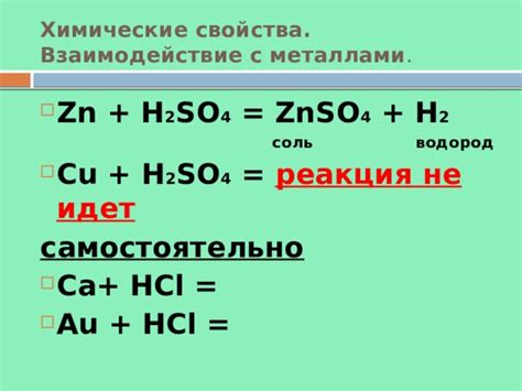 Свойства реакции HCl с металлами