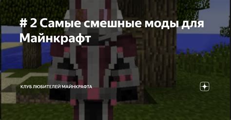 Смешные моды для Майнкрафт