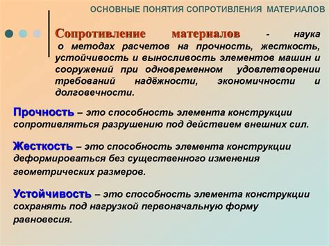 Сопротивление и прочность