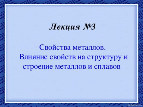 Строение металлов и его влияние на свойства