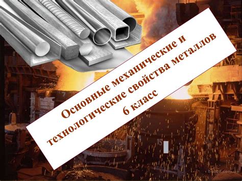 Технологические свойства металлов