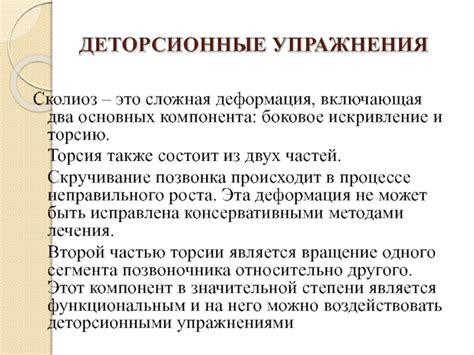 Торсия и вращение