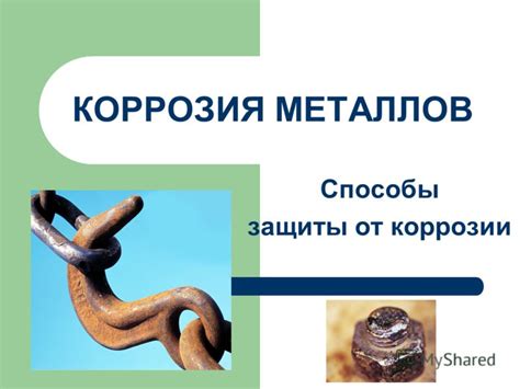 Факторы, способствующие коррозии