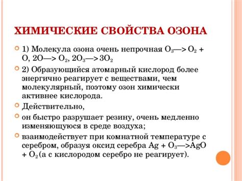 Химические свойства озона