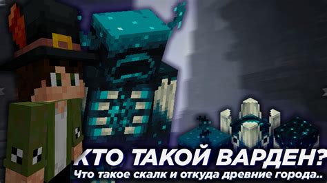 Что такое варден в Minecraft