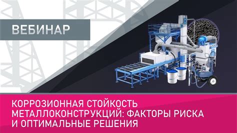  Коррозионная стойкость и долговечность 