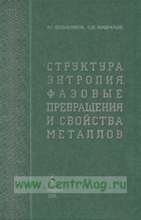  Фазовые превращения и свойства металлов 