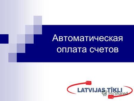Автоматическая оплата: комфорт и надежность