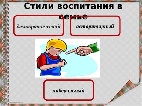 Авторитарный стиль воспитания: определение и особенности