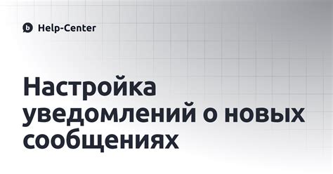 Активация уведомлений о новых сообщениях