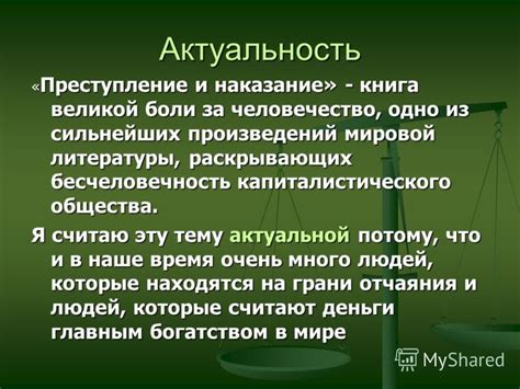 Актуальность "Преступления и наказания" в современном мире