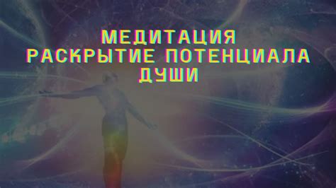 Аллегория восхождения в музыке: раскрытие потенциала и осознание силы души