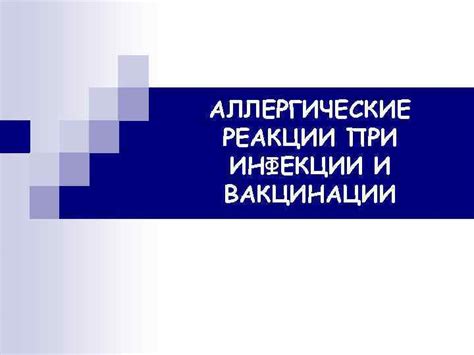 Аллергические реакции и паразитарные инфекции