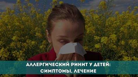 Аллергический ринит