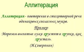 Аллитерация и ассонанс: звуковые эффекты, создающие настроение